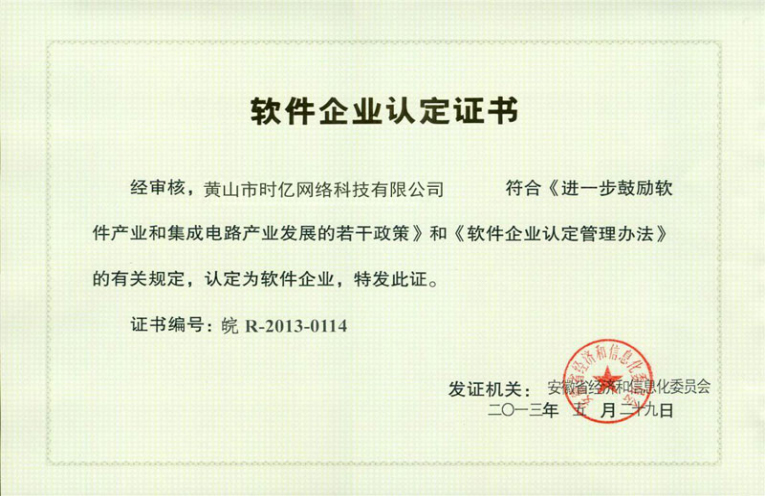 安徽省软件企业认定证书